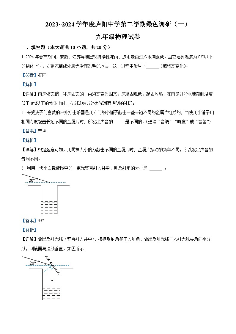 2024年安徽省合肥市庐阳中学九年级中考一模物理试卷（原卷版+解析版）01