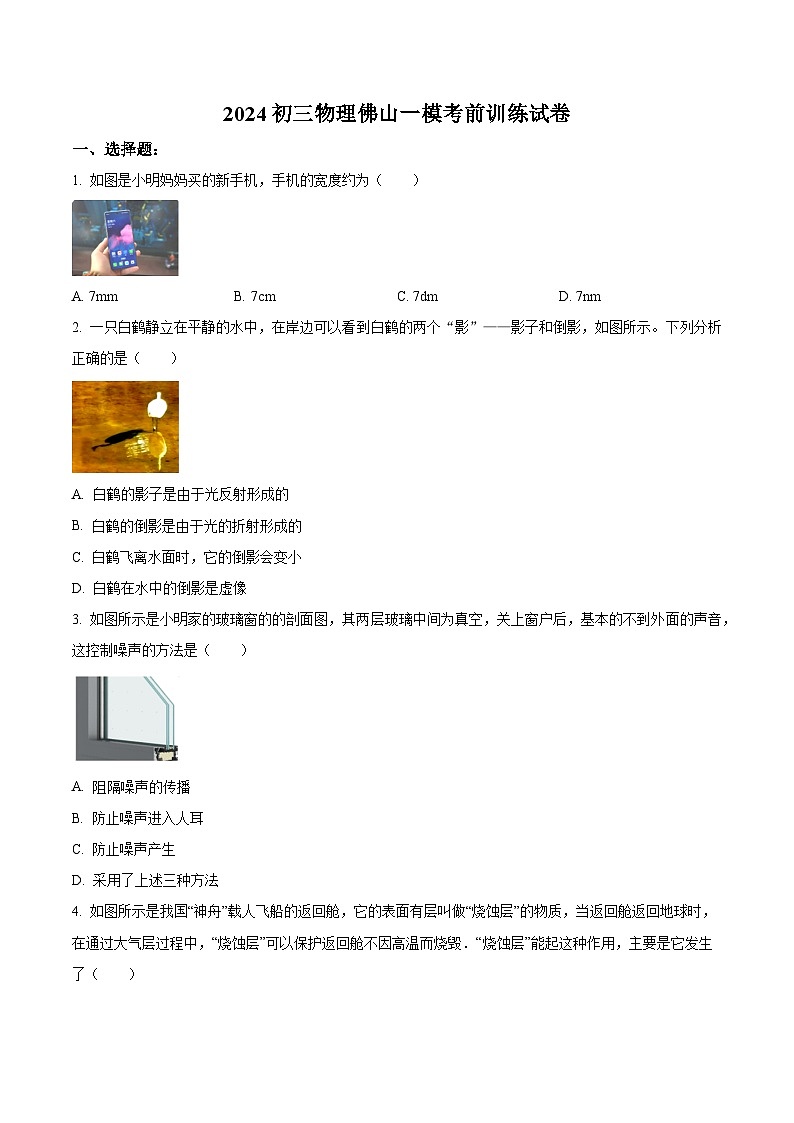 2024年广东顺德实验中学中考物理一模考前训练（原卷版）第1页