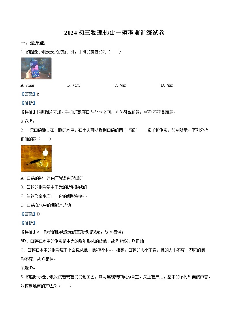 2024年广东顺德实验中学中考物理一模考前训练（解析版）第1页