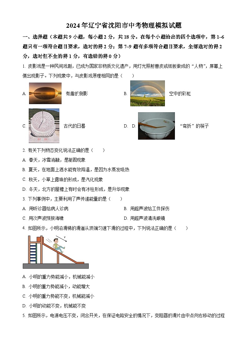 2024年辽宁省沈阳市中考物理模拟试题（原卷版+解析版）01