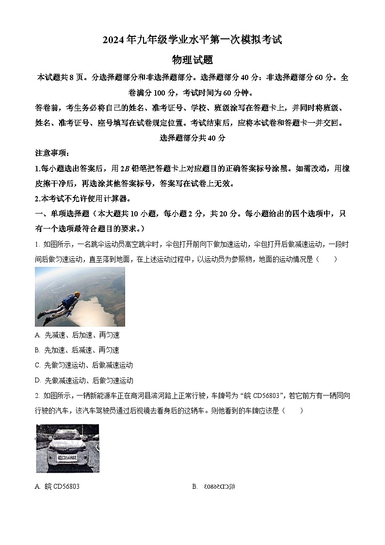 2024年山东省济南市商河县中考一模物理试题（原卷版+解析版）01