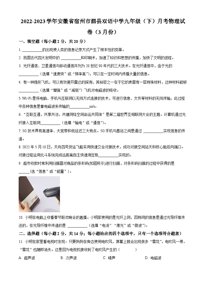 安徽省宿州市泗县双语中学2022-2023学年九年级下学期月考物理试卷（3月份）（原卷版）第1页