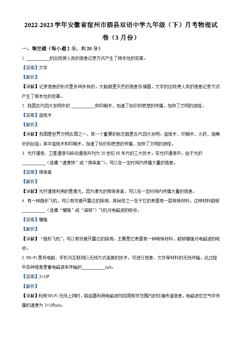 安徽省宿州市泗县双语中学2022-2023学年九年级下学期月考物理试卷（3月份）（解析版）第1页