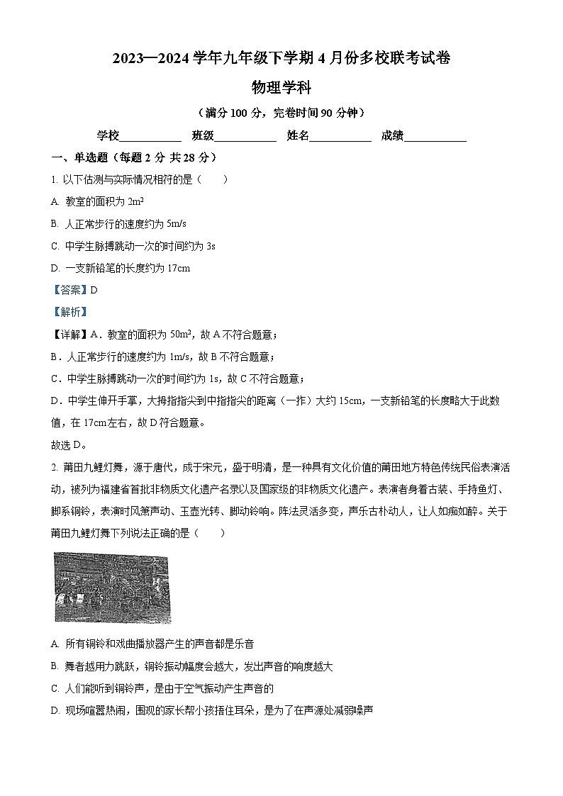 福建省福州屏东中学等2023-2024学年下学期九年级4月多校联考物理试卷（原卷版+解析版）01