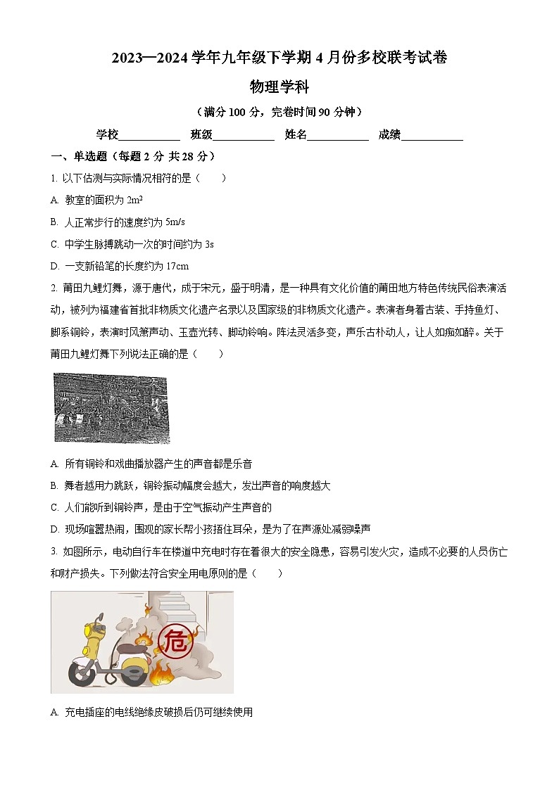 福建省福州屏东中学等2023-2024学年下学期九年级4月多校联考物理试卷（原卷版+解析版）01