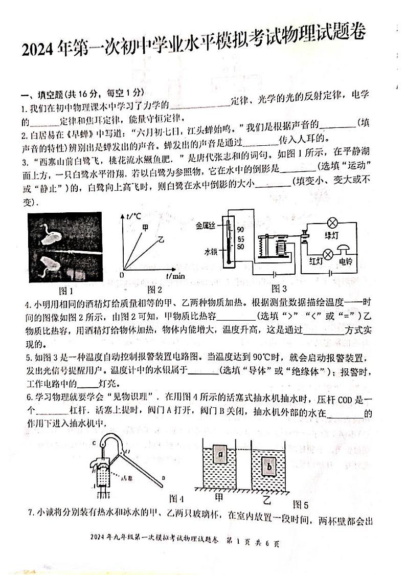 2024年江西省上饶市玉山县第一次初中学业水平模拟考试物理试题第1页