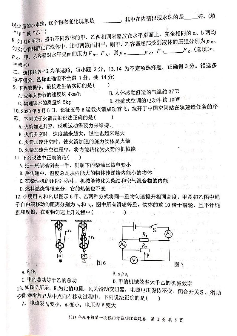 2024年江西省上饶市玉山县第一次初中学业水平模拟考试物理试题第2页