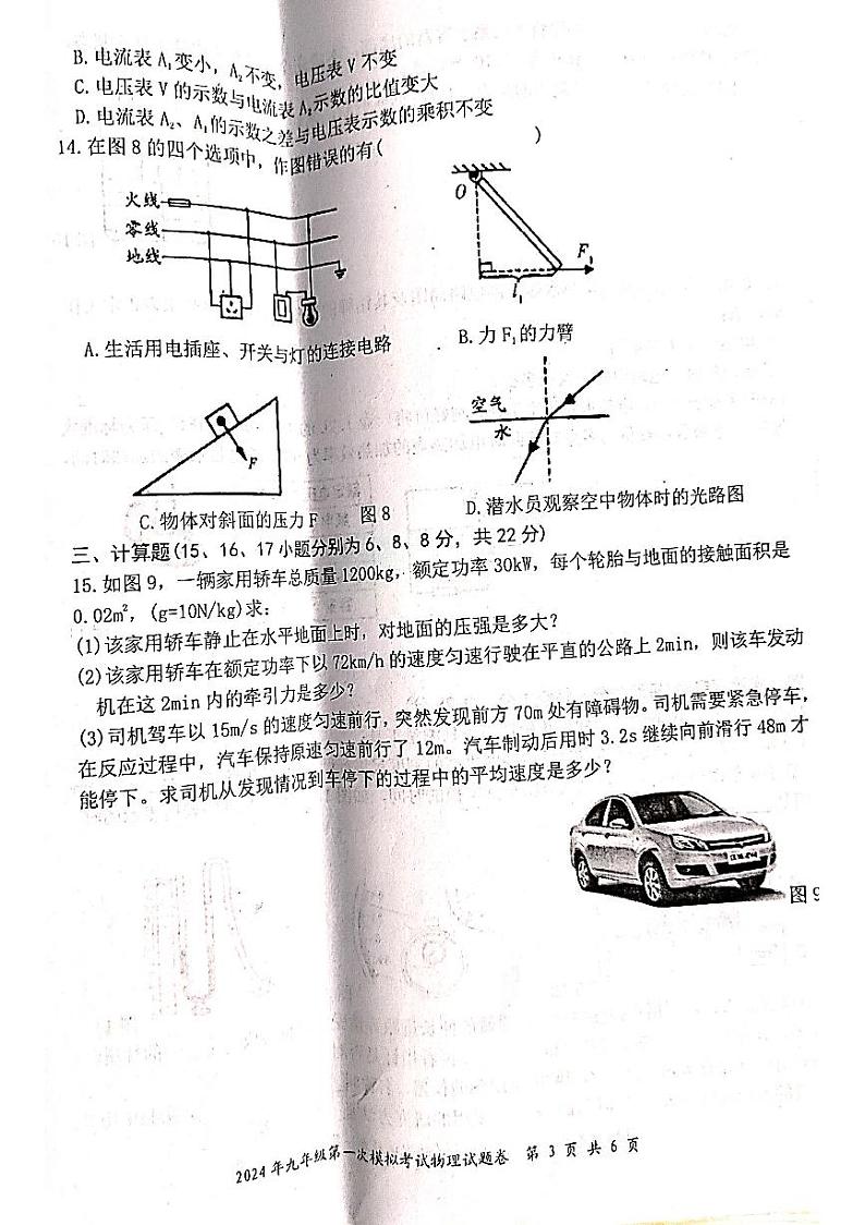 2024年江西省上饶市玉山县第一次初中学业水平模拟考试物理试题第3页