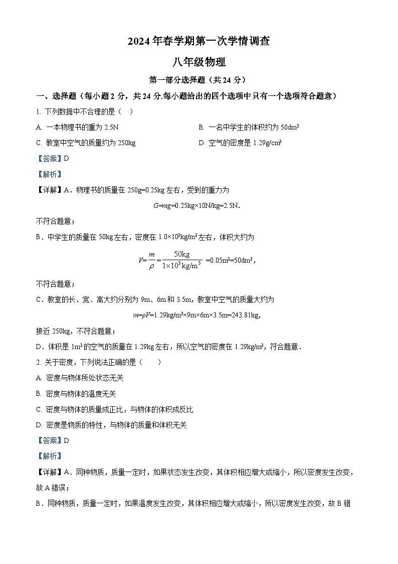江苏省泰州市姜堰区2023-2024学年下学期四校联考2023-2024学年八年级下学期3月月考物理试题（原卷版+解析版）01