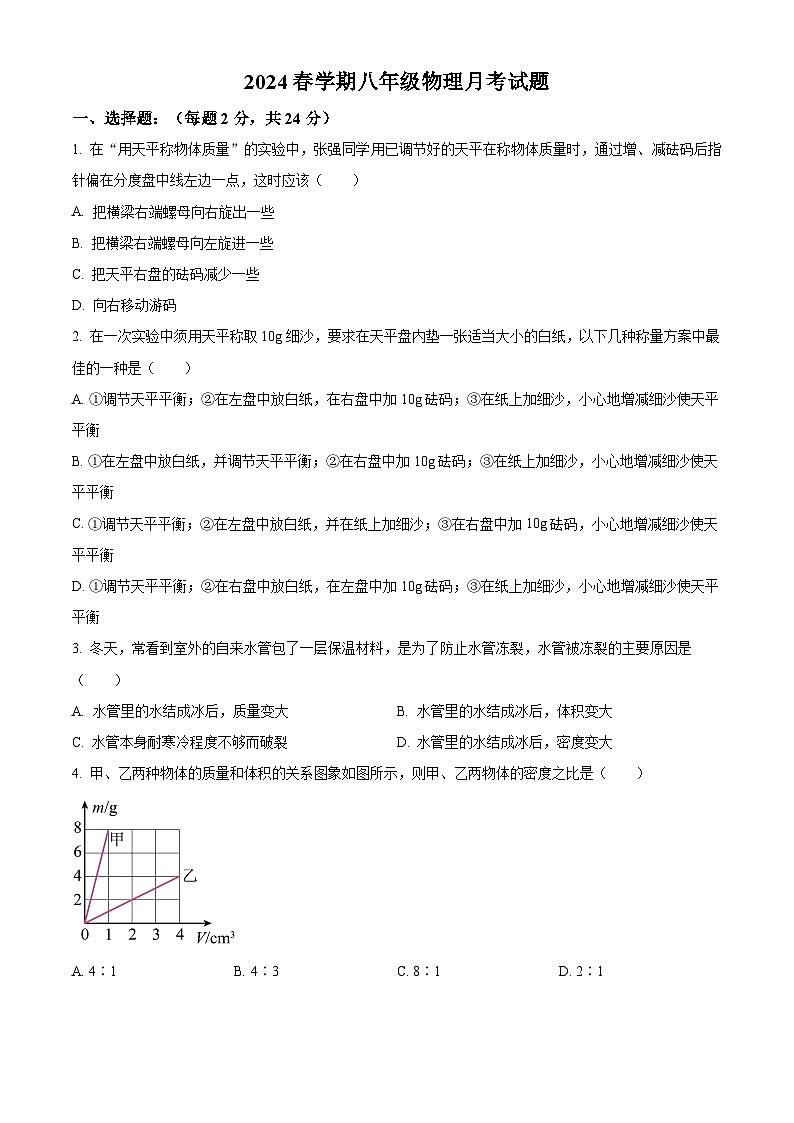 江苏省盐城市大丰区飞达路初级中学2023-2024学年八年级下学期3月月考物理试题（原卷版+解析版）01