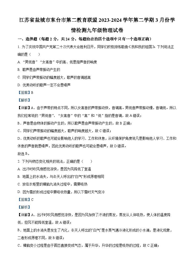 江苏省盐城市东台市第二教育联盟3月月考2023-2024学年九年级下学期3月月考物理试题（原卷版+解析版）01
