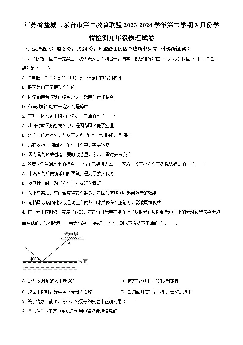 江苏省盐城市东台市第二教育联盟3月月考2023-2024学年九年级下学期3月月考物理试题（原卷版+解析版）01