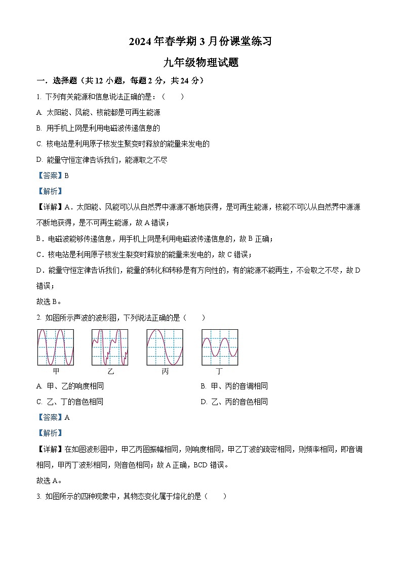 江苏省盐城市盐都区第一共同体2023-2024学年九年级下学期3月月考物理试题（原卷版+解析版）01