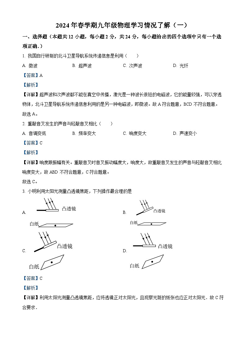 江苏省盐城市亭湖区盐城市毓龙路实验学校2023-2024学年九年级下学期3月月考物理试题（解析版）第1页