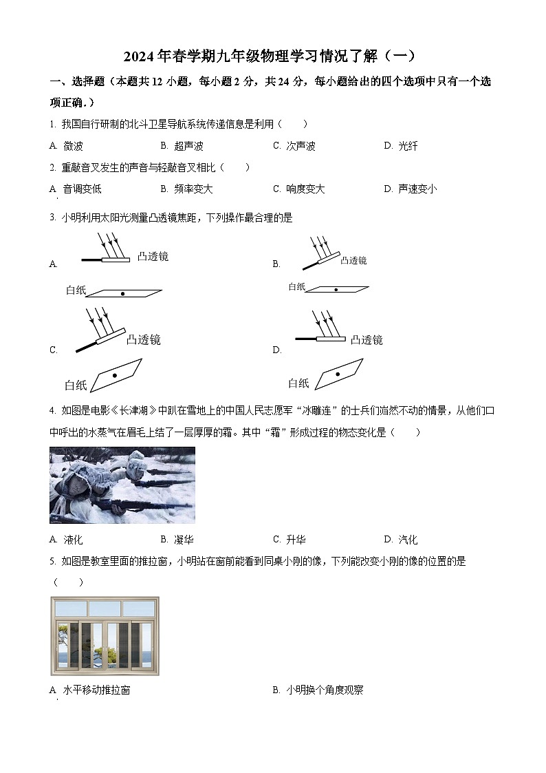 江苏省盐城市亭湖区盐城市毓龙路实验学校2023-2024学年九年级下学期3月月考物理试题（原卷版）第1页