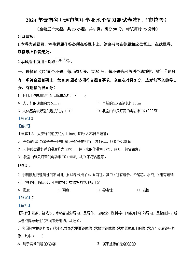 2024年云南省开远市初中学业水平复习测试卷物理（市统考）（原卷版+解析版）01