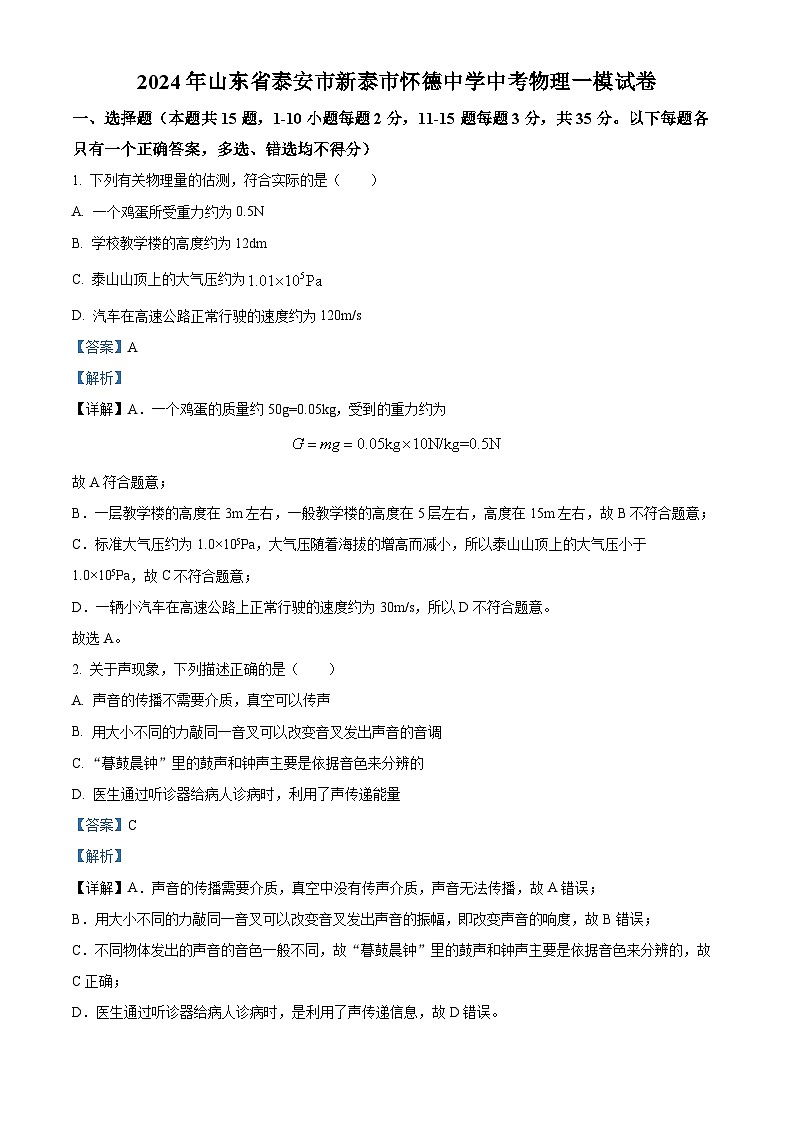 2024年山东省泰安市新泰市怀德中学中考物理一模试卷（原卷版+解析版）01