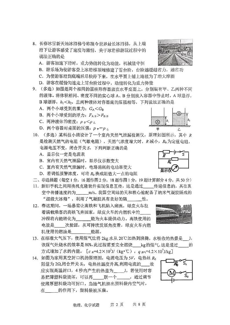 2024年吉林省长春市九台区中考一模物理试题02