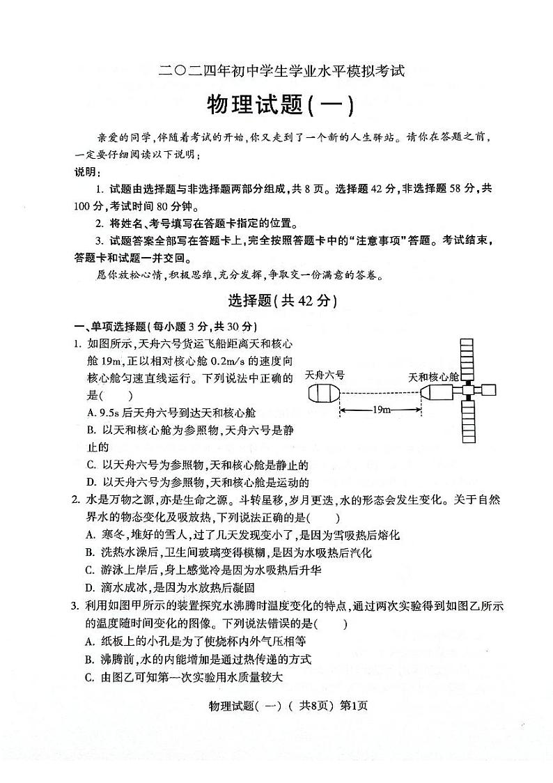 2024年山东省聊城市阳谷县中考一模物理试题01