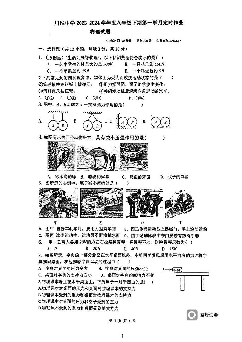 重庆市长寿川维中学校2023-2024学年八年级下学期第一次月考物理试题第1页