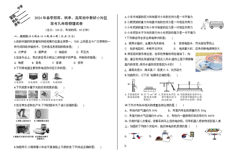 福建省莆田市仙游县郊尾、枫亭教研片区2023-2024学年九年级下学期4月月考物理试题第1页
