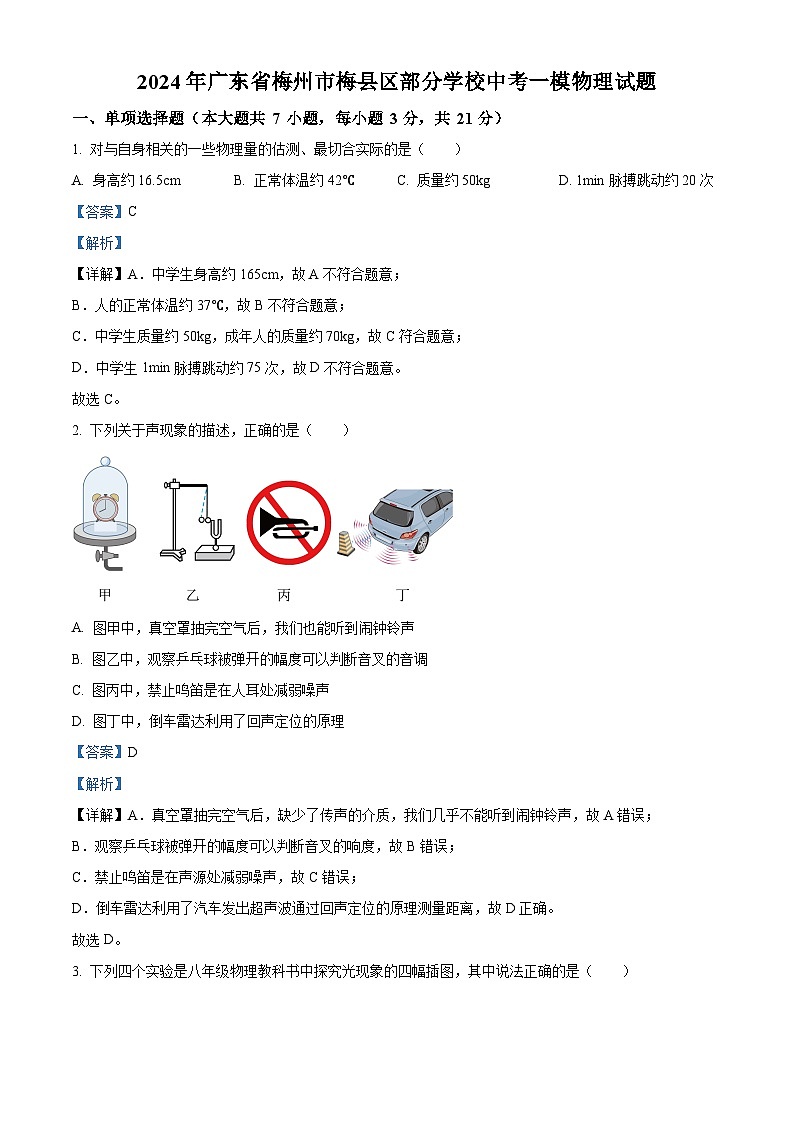 2024年广东省梅州市梅县区部分学校中考一模物理试题（原卷版+解析版）01