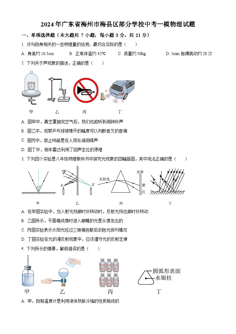 2024年广东省梅州市梅县区部分学校中考一模物理试题（原卷版+解析版）01