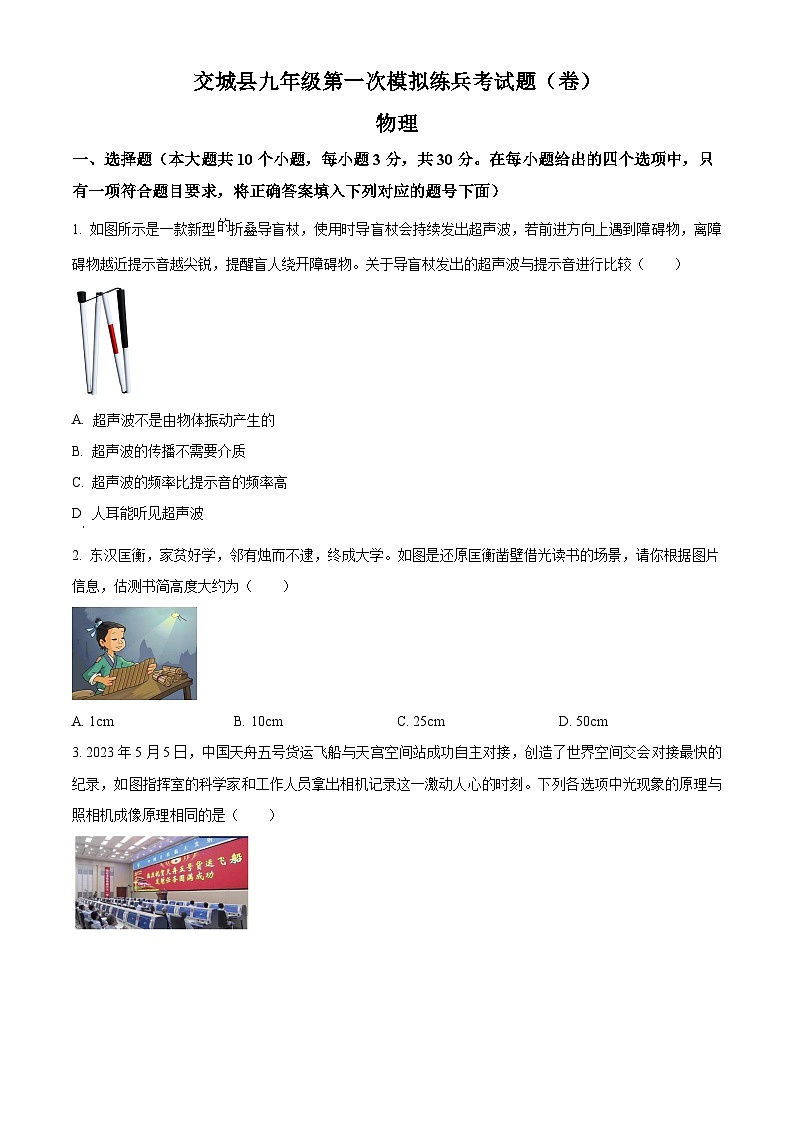 2024年山西省吕梁市交城县九年级中考第一次模拟练兵考试物理试题（原卷版）第1页
