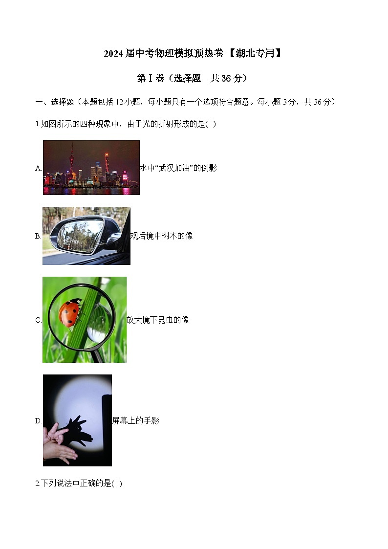 2024届中考物理模拟预热卷 【湖北专用】01