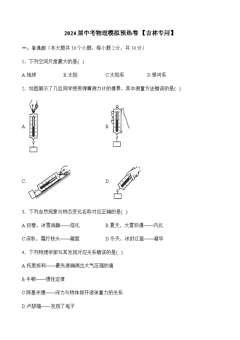 2024届中考物理模拟预热卷 【吉林专用】第1页