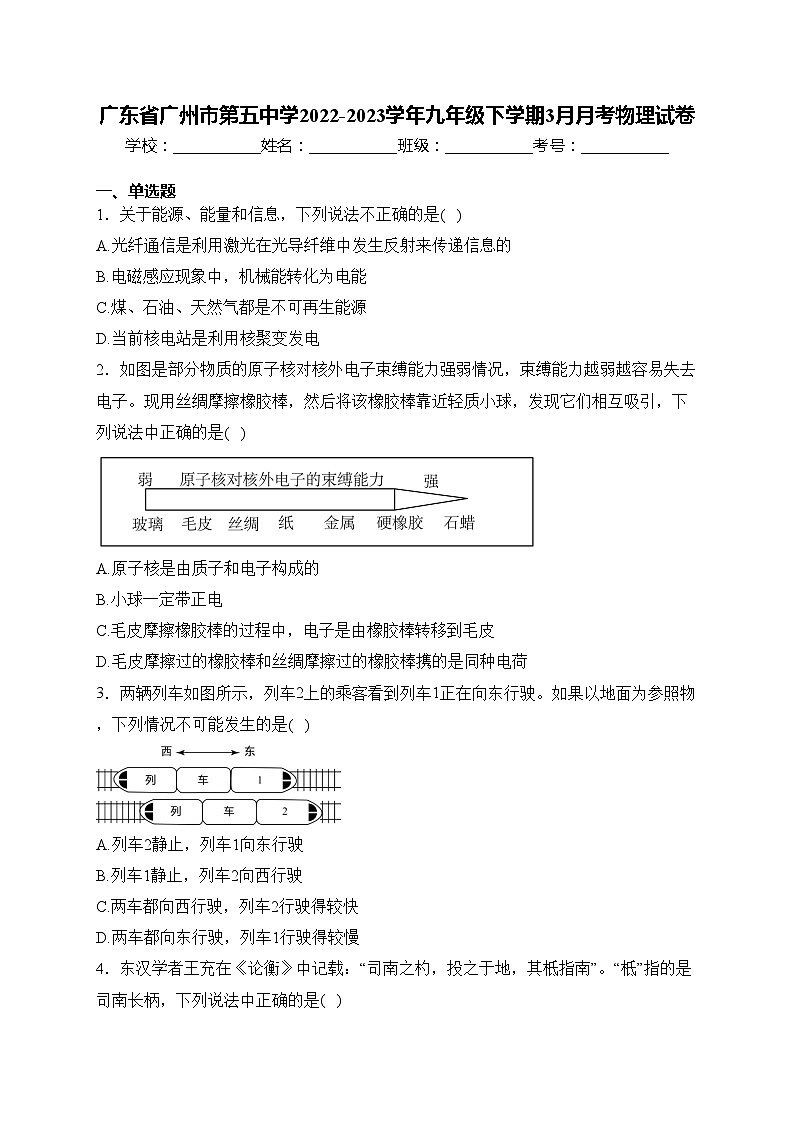 广东省广州市第五中学2022-2023学年九年级下学期3月月考物理试卷(含答案)第1页