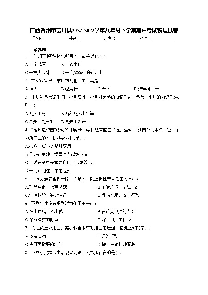 广西贺州市富川县2022-2023学年八年级下学期期中考试物理试卷(含答案)01