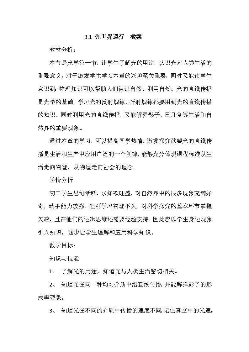 3.1 光世界巡行  教案 初中物理粤沪版八年级上册01