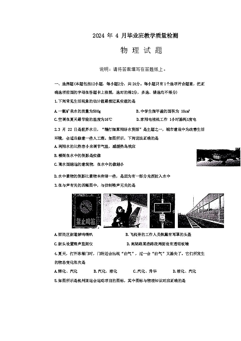 2024年山东省菏泽市中考一模物理试题第1页