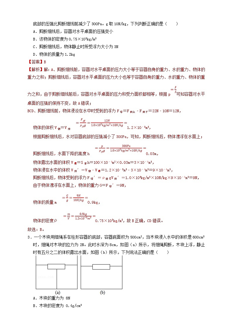 中考物理一轮复习考点过关 专题22浮力与压强的综合（知识点复习+例题讲解+过关练习） （含解析）第2页