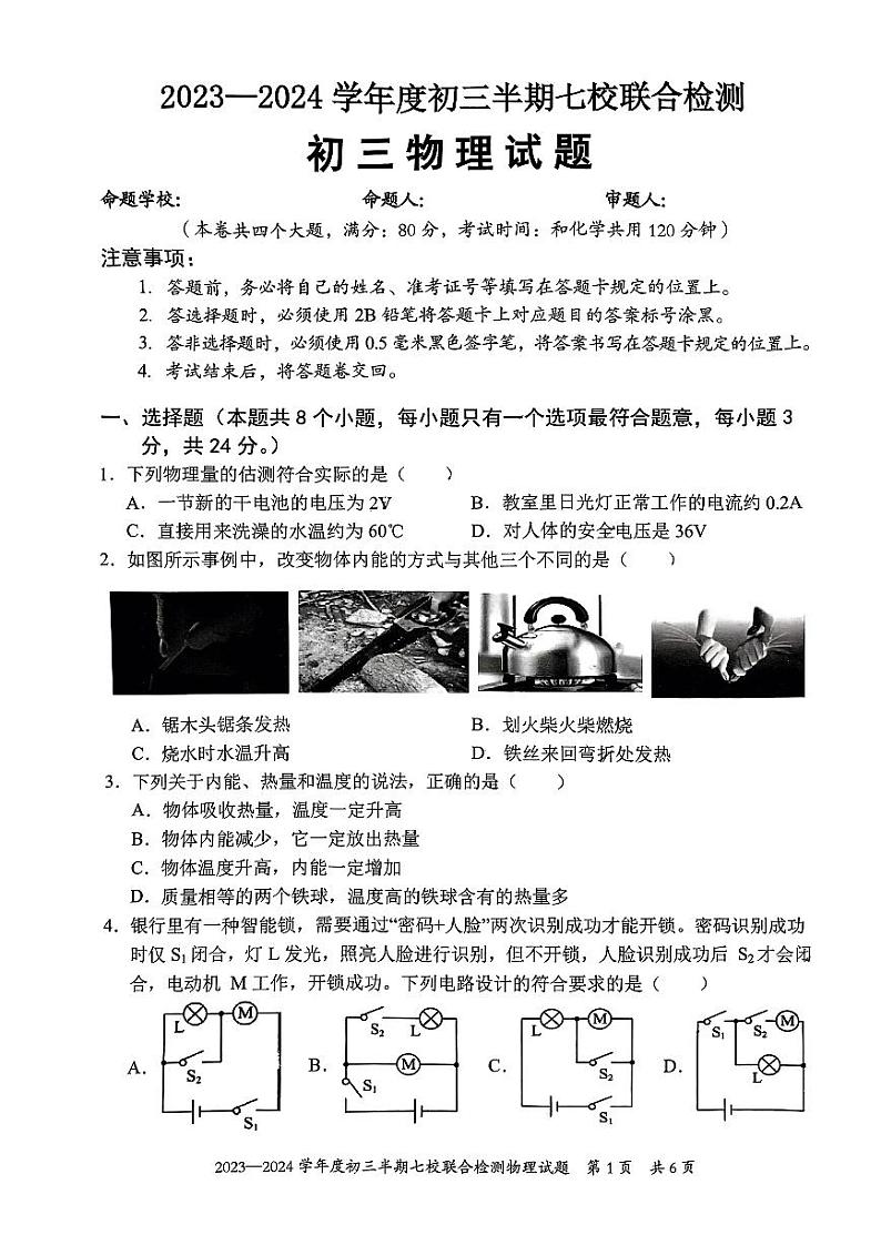 重庆市长寿中学校等七校联考2023-2024学年九年级上学期半期考试物理试题第1页