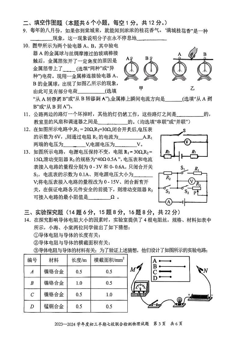 重庆市长寿中学校等七校联考2023-2024学年九年级上学期半期考试物理试题第3页