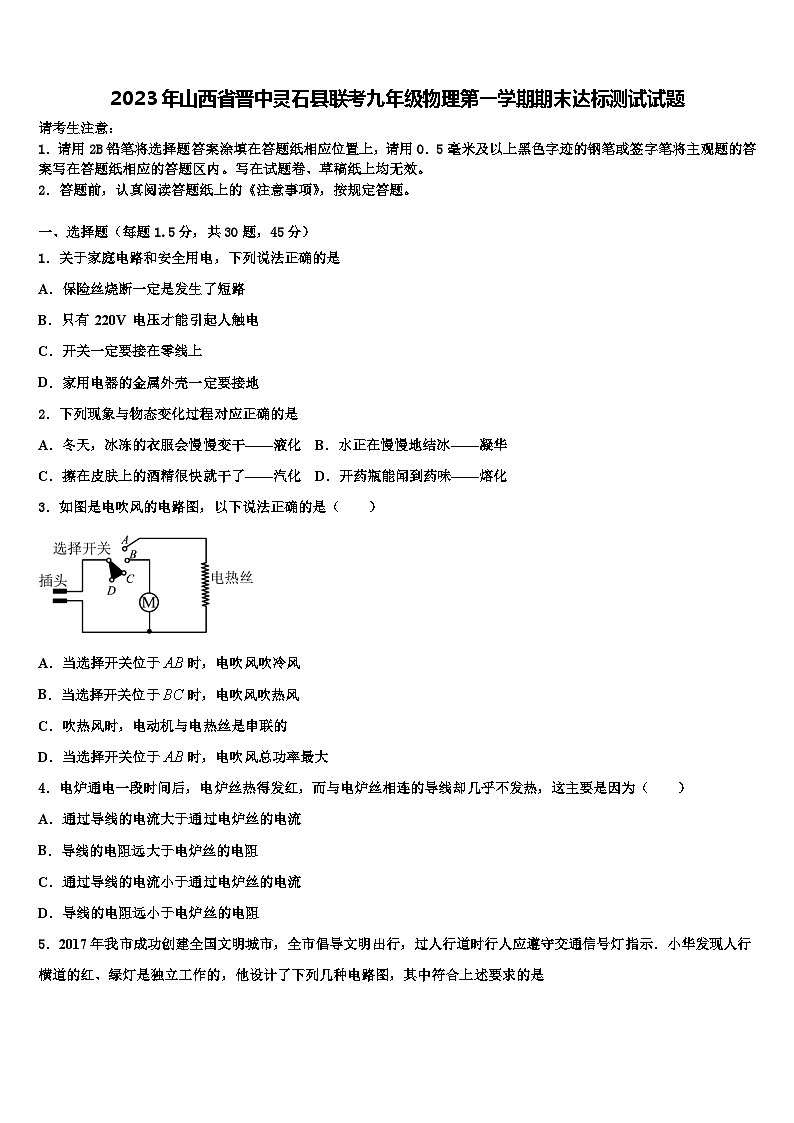 2023年山西省晋中灵石县联考九年级物理第一学期期末达标测试试题含解析01