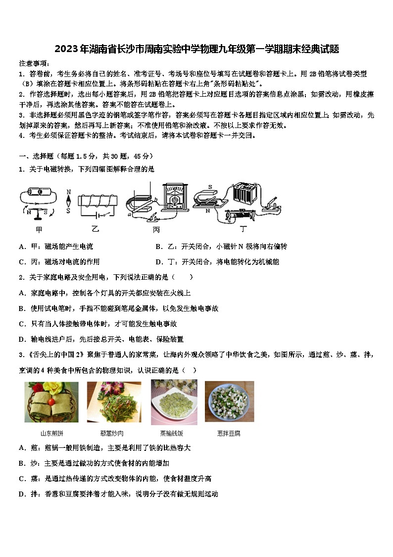 2023年湖南省长沙市周南实验中学物理九年级第一学期期末经典试题含解析第1页