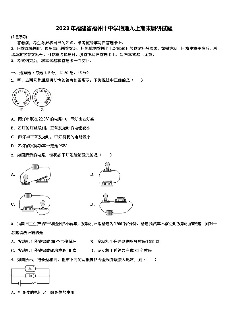 2023年福建省福州十中学物理九上期末调研试题含解析第1页