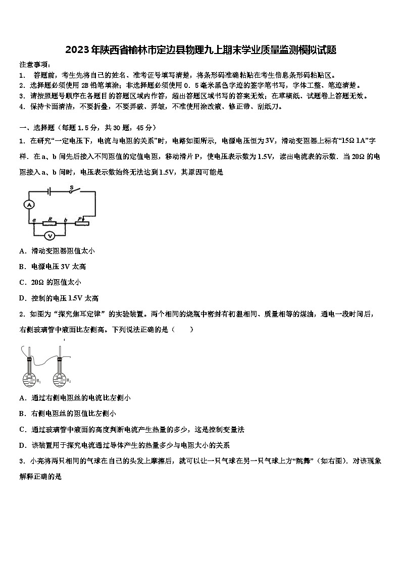 2023年陕西省榆林市定边县物理九上期末学业质量监测模拟试题含解析第1页