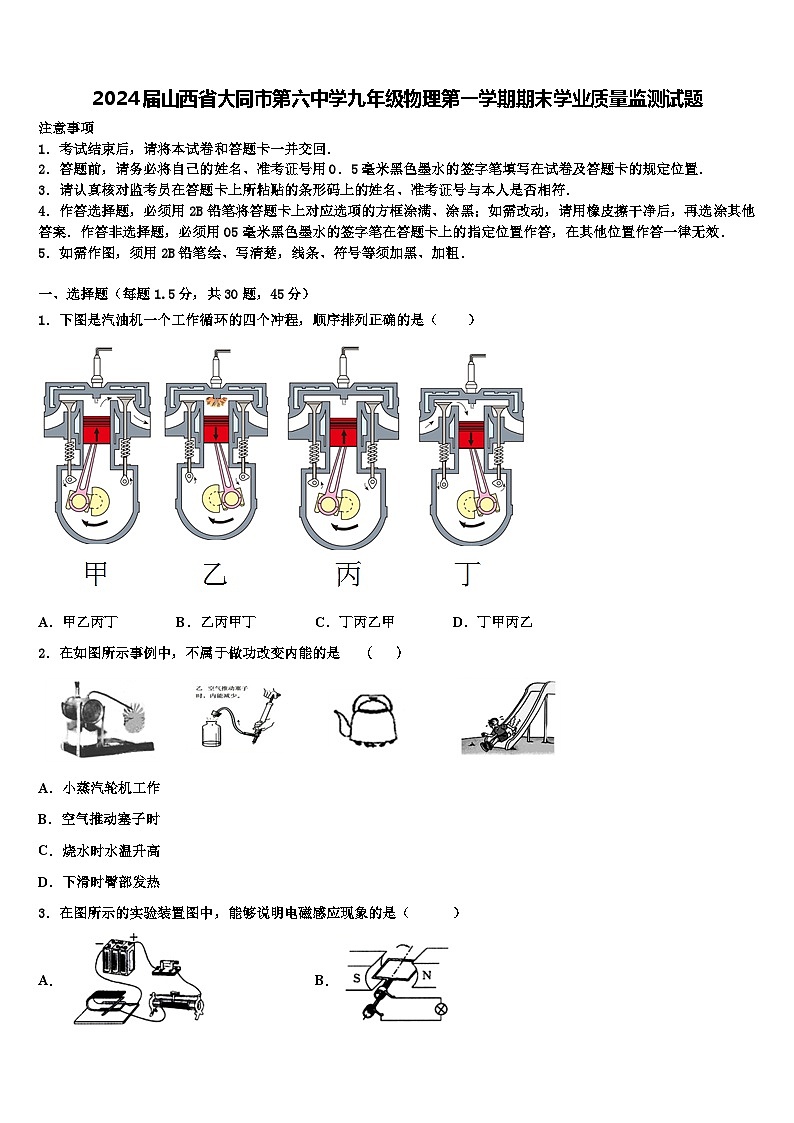2024届山西省大同市第六中学九年级物理第一学期期末学业质量监测试题含解析01