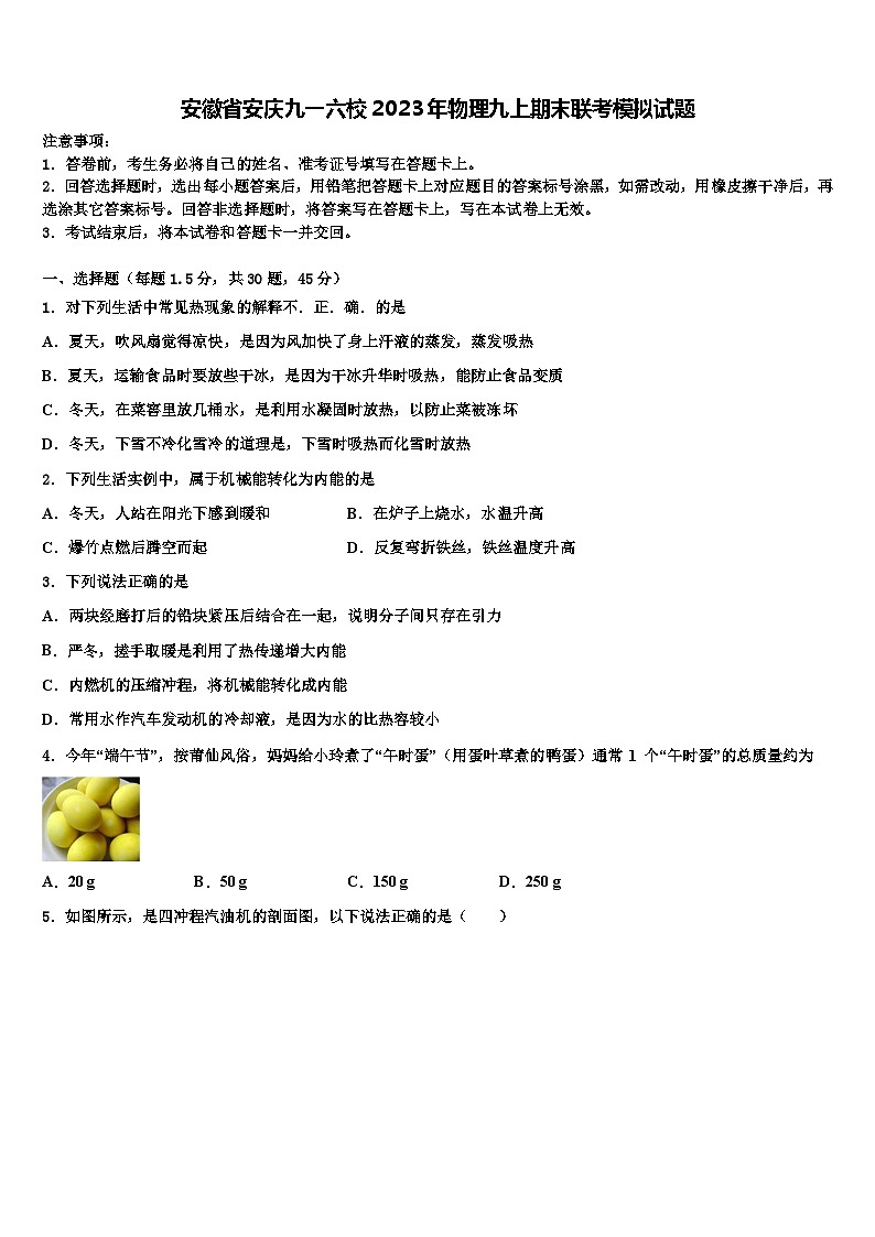 安徽省安庆九一六校2023年物理九上期末联考模拟试题含解析第1页