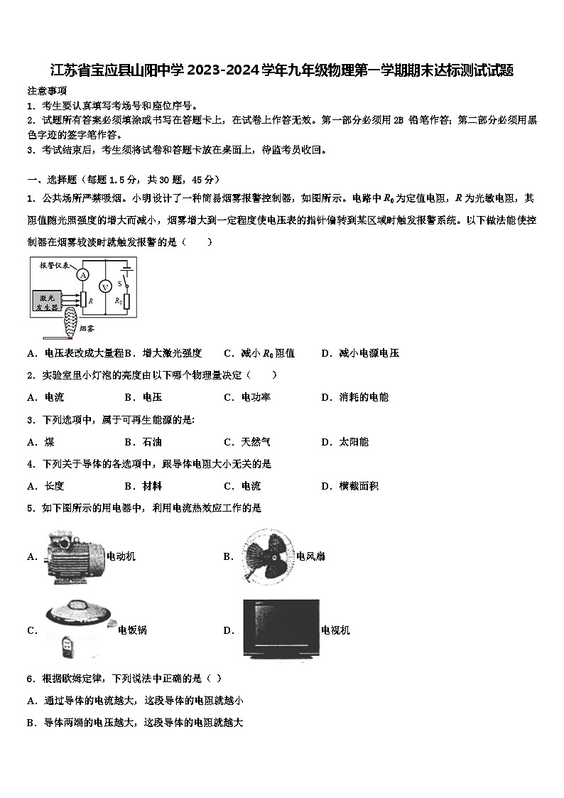 江苏省宝应县山阳中学2023-2024学年九年级物理第一学期期末达标测试试题含解析01