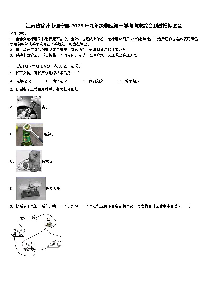 江苏省徐州市锥宁县2023年九年级物理第一学期期末综合测试模拟试题含解析第1页