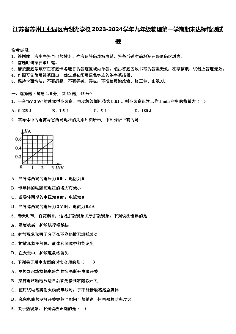 江苏省苏州工业园区青剑湖学校2023-2024学年九年级物理第一学期期末达标检测试题含解析01