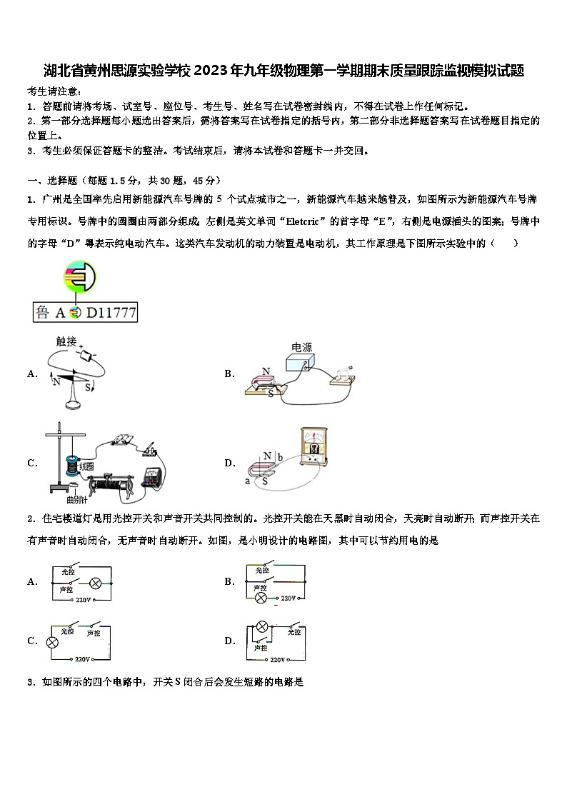 湖北省黄州思源实验学校2023年九年级物理第一学期期末质量跟踪监视模拟试题含解析第1页