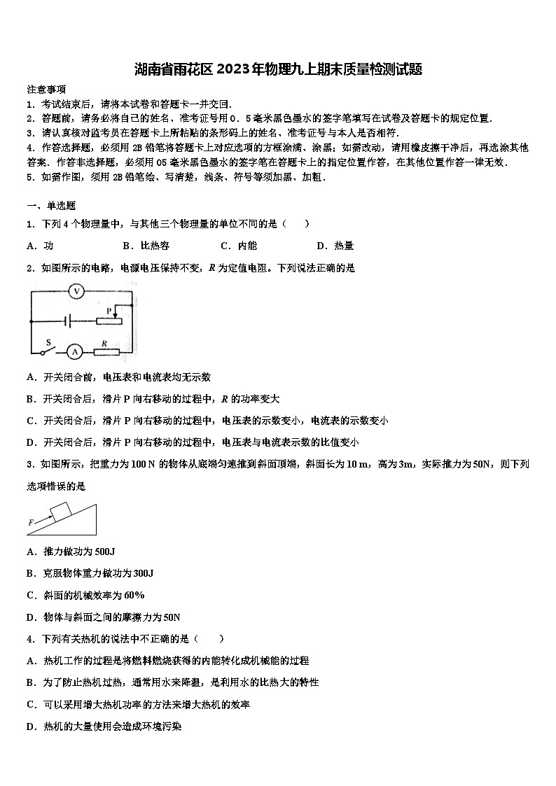 湖南省雨花区2023年物理九上期末质量检测试题含解析第1页