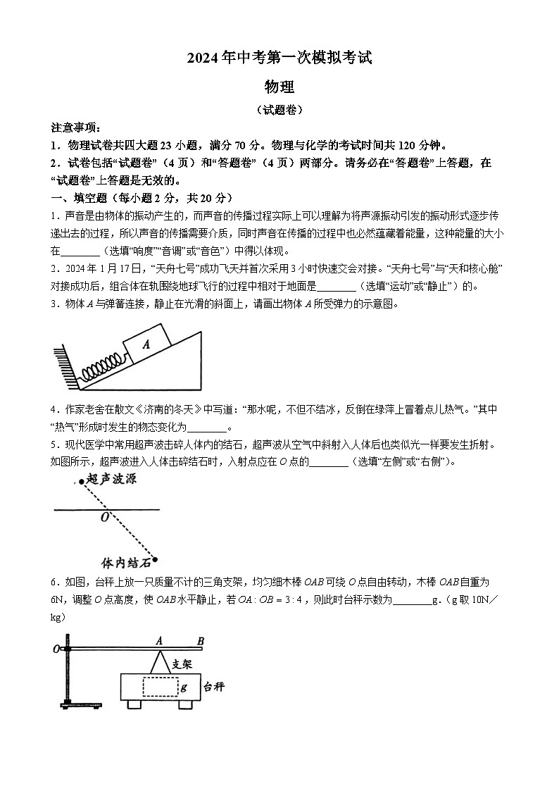2024年安徽省滁州市天长市中考第一次模拟物理试卷(无答案)第1页