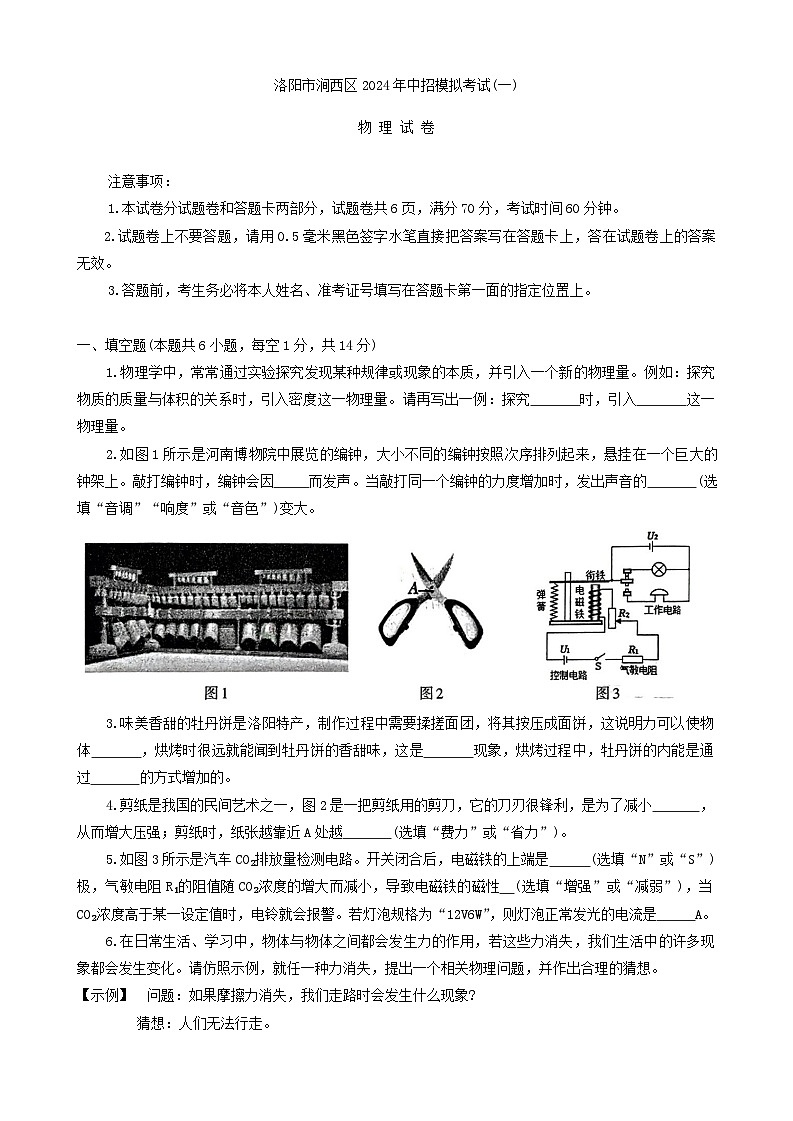 2024年河南省洛阳市涧西区九年级中考一模物理试卷第1页